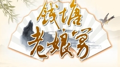 钱塘老娘舅