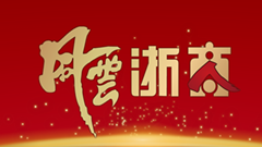 风云浙商