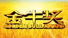 金牛奖