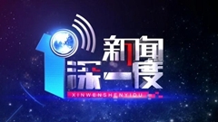 新闻深一度