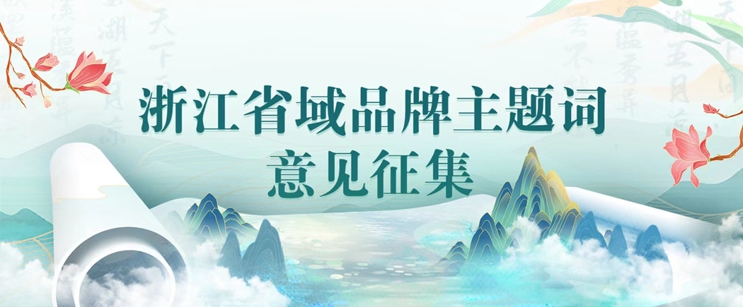 浙江省域品牌主题词，邀你来投票！