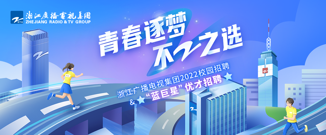 浙江广播电视集团2022校园招聘