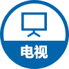 电视