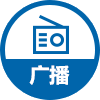 广播