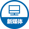 新媒体