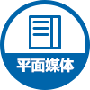 平面媒体