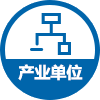 产业单位